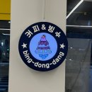 빙동댕 신메뉴 베리베리 레드벨벳 빙수 후기 | 이 빙수 늦기 전에 저점매수하시길!!