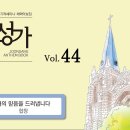 6월 30일 찬양 - 나의 믿음을 드러냅니다 (중앙 44집) 이미지