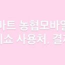 (주)농협하나로유통 농협하나로마트 봉담점 네이버블로그