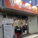 방탱이네꼬깃집
