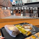 서울제과 | 연남동 빵집 홍대 맛집 서울 빵지순례 만동제과 연남점｜마늘바게트 후기