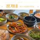 장가네보리밥 | 원주 행구동 한식 맛집 한정식집 장가네 보리밥정식