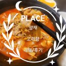 고려 | [맛집] 양재 고려향 리뷰/후기