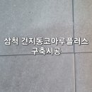 코아루플러스아파트 | 삼척 건지동코아루플러스 구축시공