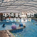 선재식품 | 대가족 펜션 추천 선재해림풀빌라ㅣ선재도 풀빌라, 대형 온수풀, 애견동반 펜션