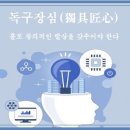 독구장심(獨具匠心) 이미지