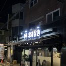고기와 삼촌정육 | 먹골역 맛집 대패삼촌 가성비 좋은 삼겹살 고기집 추천 !