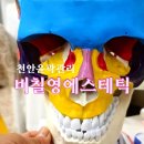 비칠영에스테틱 | 천안얼굴비대칭, 천안윤곽관리 비칠영에스테틱 후기