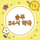 승주약국 네이버블로그