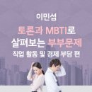 토론과 MBTI로 살펴보는 부부문제 이미지