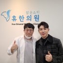 맑은소리휴한의원 이미지