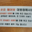 쏘유헤어뷰 대방점