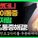 엉덩이통증, 다리저림, 허벅지통증, 허리통증 이 스트레칭 마사지 하셔야 통증 한번에 해결됩니다 이미지