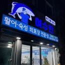 진남상가로충무1길 | [여수] 포장맛집 모음｜회·김밥·디저트까지 숙소에서 포장해서 먹기 좋은 내돈내산 리뷰