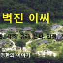 벽진(碧珍) 이씨에 대해 알아보자 이미지