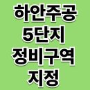 하안주공1단지종합상가 | 하안주공 5단지 정비구역 지정