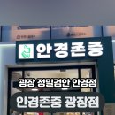 안경존중 광장점 이미지