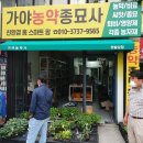 가야농약종묘사 이미지