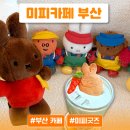 한다리길4번길L | 부산 가볼만한 곳 l 미피카페 버스 뚜벅이 갈까말까 고민된다면..