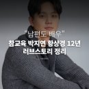 우진주유소 - 서구 가정로 63 | "남편도 배우" 참교육 박지연 황상경 12년 러브스토리 정리