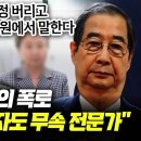 '친구' 박지원의 폭로 "한덕수 배우자도 무속 전문가...우정 버리고 애국차원에서 말한다" 이미지