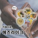 아침햇살 | [부천, 신중동 브런치 카페 | 애즈 라이크 후기🔎-아침의 햇살을 모두 담아 먹는 한 끼!]