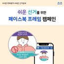 쉬운 선거를 위한 페이스북 프레임 캠페인 이미지