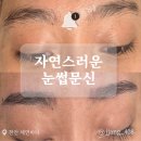 서부대로 | [천안 눈썹문신] 첫 눈썹문신 세연하다에서 숱 많은 눈썹 라인 잡고 온 솔직후기