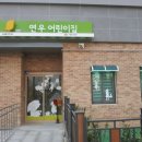 구립 연우 어린이집