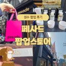 GS25마전예지점 | [~25.03.31] 페사드 성수 팝업 스토어 후기! 나만의 향기와 핸드크림을 찾았아요!