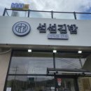 섬섬김밥