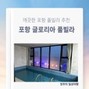 글로리아 풀빌라 | [포항여행/포항펜션] 깨끗한 신축 구룡포 풀빌라 추천 : 포항 글로리아풀빌라