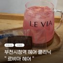 큰소라미용실 | ( 경기, 부천 ) 르비아 헤어 복구 클리닉 후기.. 내돈내산, 3번째 재방문 찐 후기