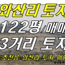 [ 조천읍 와산리 소형 토지 매매(122평/5M 도로 접/3거리토지) ]#와산토지, 와산리토지, 조천토지, 조천읍토지, 소형토지, 주택용지, 단독주택지 이미지