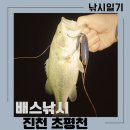 초평천 | 20240906 초평천 배스낚시 &#39;금요일 퇴근 후에 즐기는 야간 배스낚시&#39;