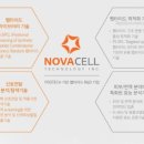 주식회사노바셀테크놀로지 이미지