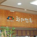 차가면옥 이미지