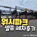 더워시수성포항셀프워시 | 포항 북구 셀프세차장 워시파크 내돈내산