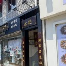 칠기마라샹궈마라탕 중앙대점 | [중앙대(흑석동)-칠기마라샹궈마라탕 중앙대점] 반갑다해~ 마라탕이다해~ 참지마라해~ 국물까지 드링크...