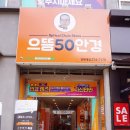 으뜸50안경 전북대점 이미지