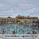 헝가리 부다페스트 여행 처음이라면? 이 코스 그대로 따라가세요