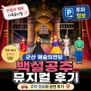 군산예술의전당 | 군산 예술의전당 백설공주 뮤지컬 후기 (주차, 좌석 후기)