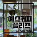 [대구카페/대명동카페] 커피맛보고 예쓰 외친 교대역신상카페 ‘예스커피플리즈’