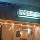 별빛선어