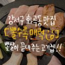 뽈수록매력 | 강서구 화곡동 맛집 뽈살이 맛있는 고기집 [뽈수록매력]