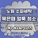 노원세탁 | 노원 소파세탁 묵은때 얼룩 제거 청소 소독까지!