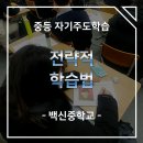백신중학교 | [백신중학교] 전략적 학습법