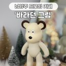 바라던밥 | 남양주 가볼만한 곳 이색 데이트 드로잉카페 그로밋 베어브릭 바라던그림