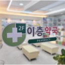 이층약국 이미지
