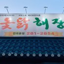 보경옻닭해장국 이미지